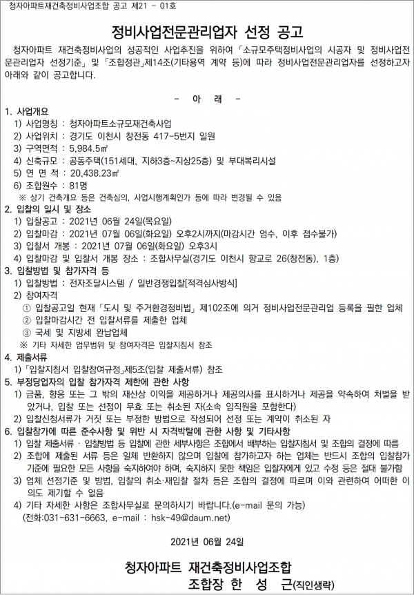 이천 청자아파트 재건축 정비사업전문관리자 및 설계자 선정