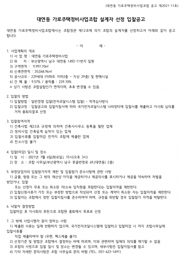 부산 대연동 가로주택 정비사업전문관리자 및 설계자 선정