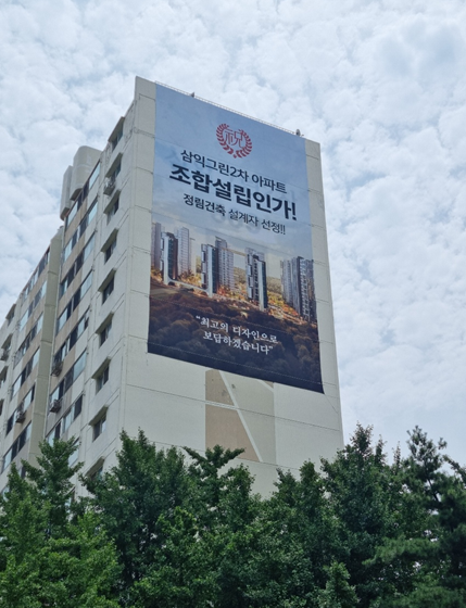 강동구 삼익그린맨션2차 재건축 조합설립 인가