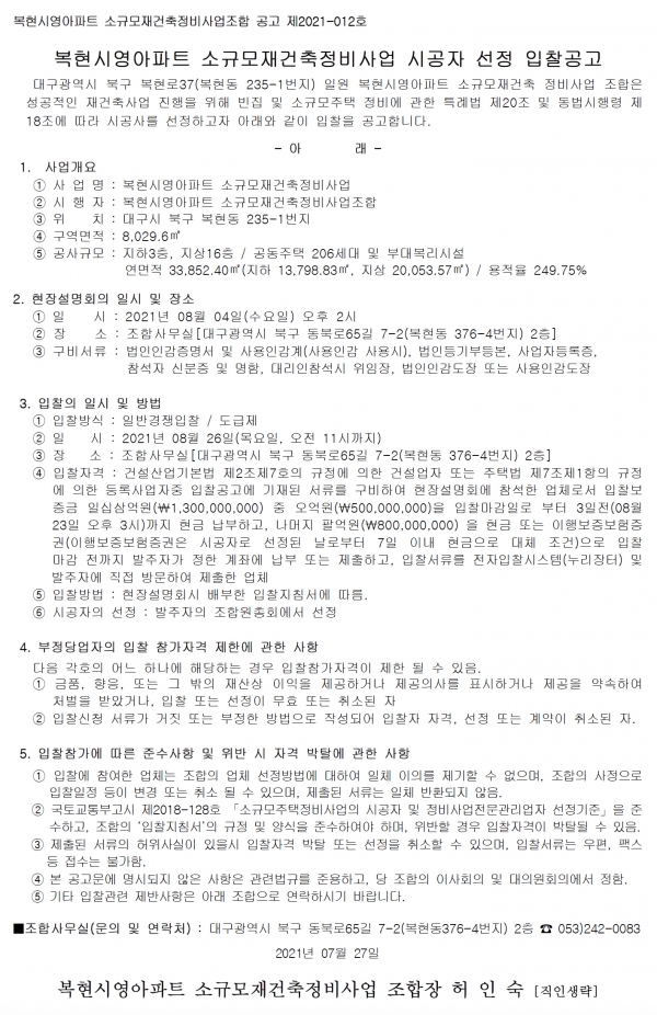 대구 복현시영아파트 소규모재건축 시공자 선정