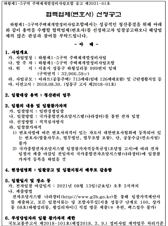 하왕1-5구역 재개발조합 변호사 선정