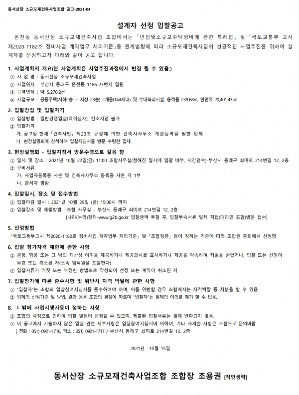 부산 동서산장 소규모재건축조합 설계자 및 정비사업전문관리자 선정