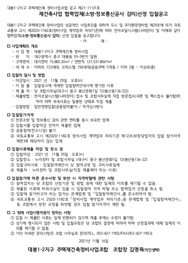 대구 대봉1-2지구 재건축조합 지장물이설 및 차단ㆍ석면철거 감리ㆍ소방 정보통신 감리업체 선정