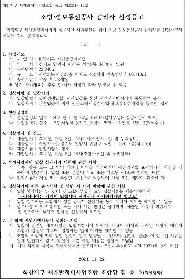 안양 화창지구 재개발조합 소방 정보통신 감리 및 분양가산출 업체 선정