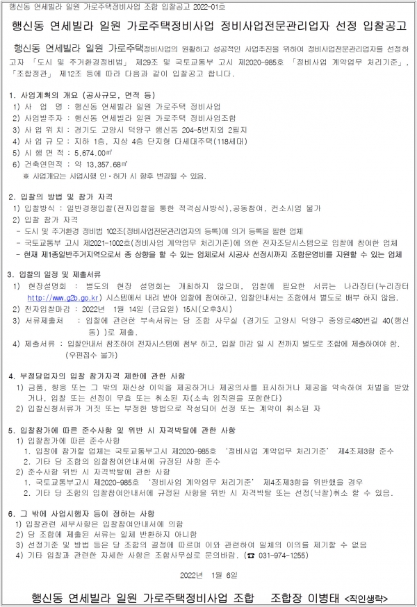 행신동 연세빌라 가로주택 정비업자ㆍ법무사ㆍ도시계획 선정