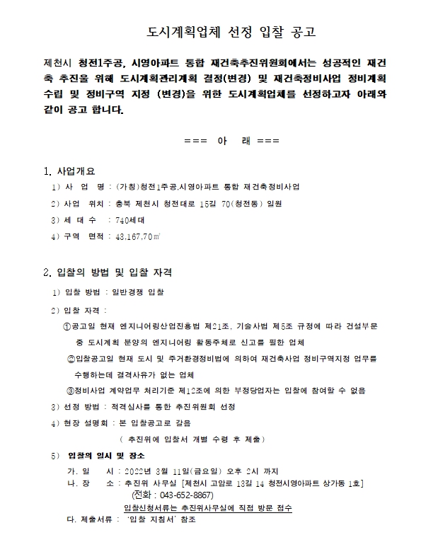 제천 청전1주공,시영아파트 통합재건축 추진위 도시계획업체 선정