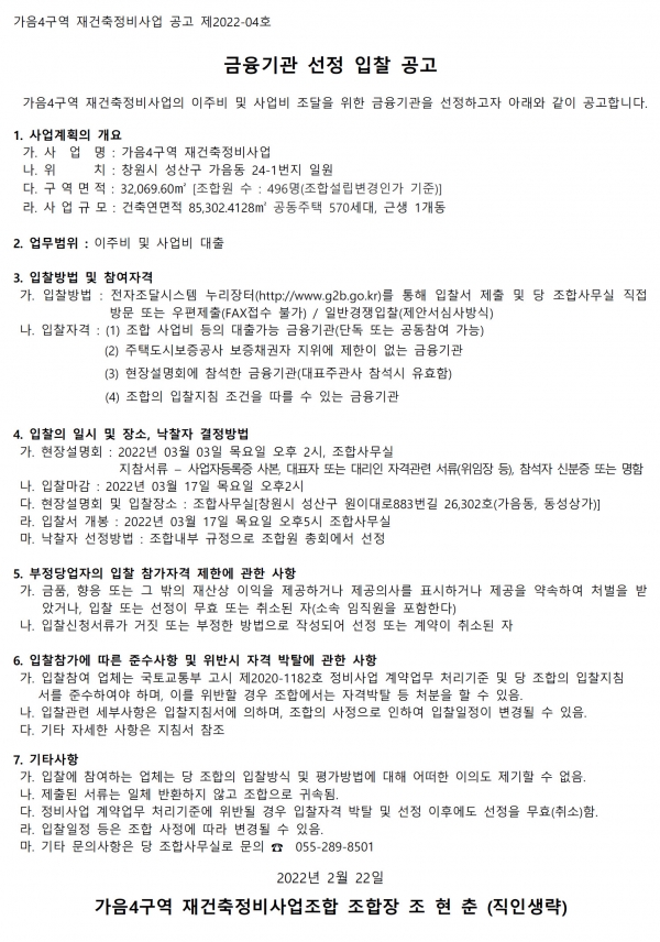 창원 가음4구역 재건축조합 금융기관 선정