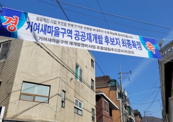 거여새마을 공공재개발, 주민동의율 67.3% 확보