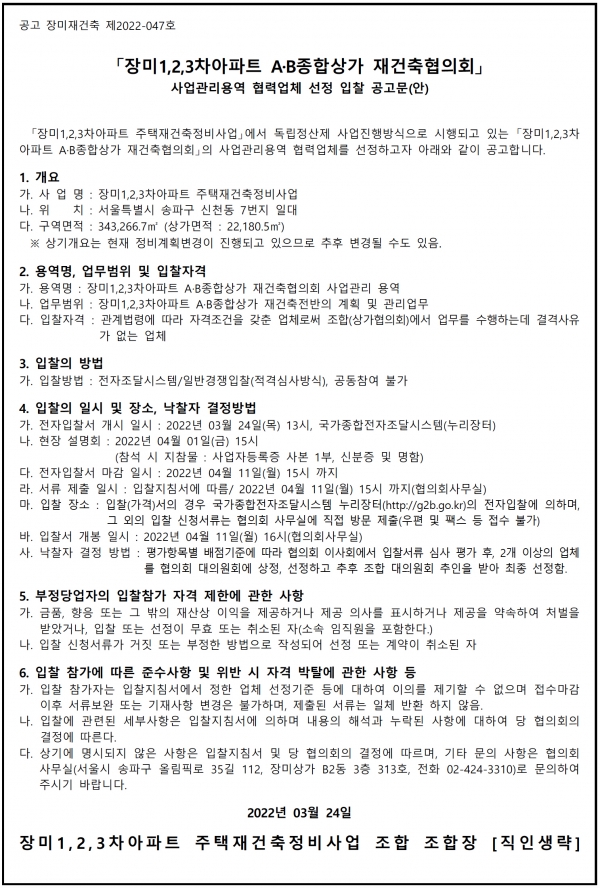 장미1 - 송파 장미1,2,3차아파트 재건축조합 사업관리업체 선정