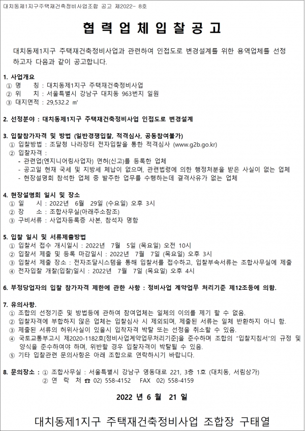 대치동1지구 재건축조합 인접도로 설계 및 지장물 이설공사업체 선정