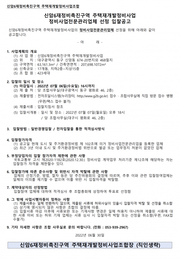 신암6구역 재개발조합 상수도 이설공사 및 정비업자 선정