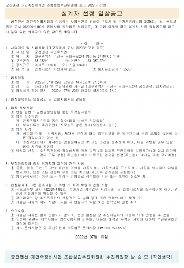 대구 궁전맨션 재건축조합 설계자 및 정비사업전문관리자 선정