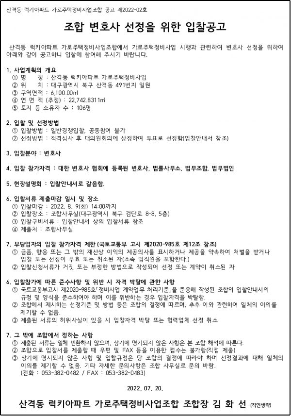 대구 럭키아파트 가로주택조합 감정평가사ㆍ변호사ㆍ세무 회계법인 선정