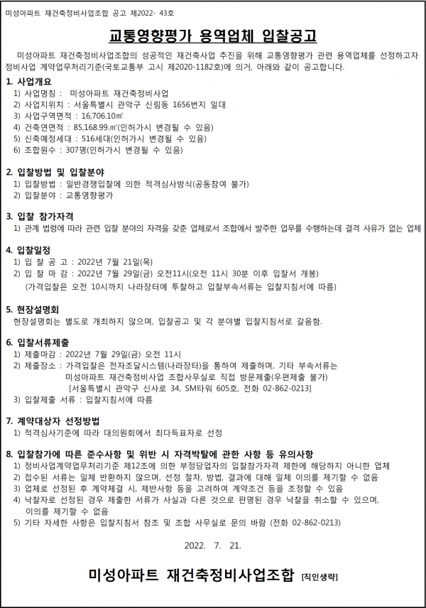 관악 미성아파트 재건축조합 교통영향평가업체 선정