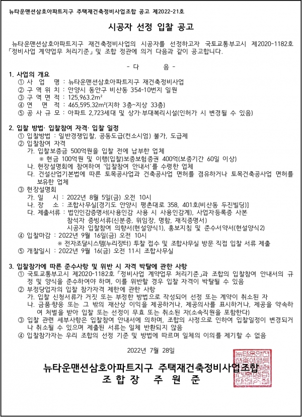 삼호12차 - 안양 뉴타운맨션삼호아파트지구 재건축조합 시공자 선정