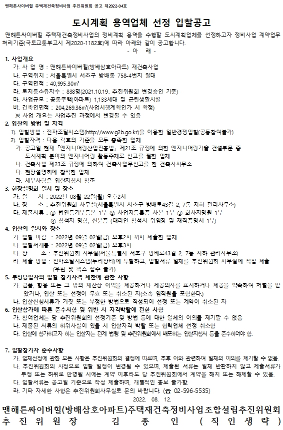 방배삼호 재건축 정비업자ㆍ설계자ㆍ도시계획업체 선정