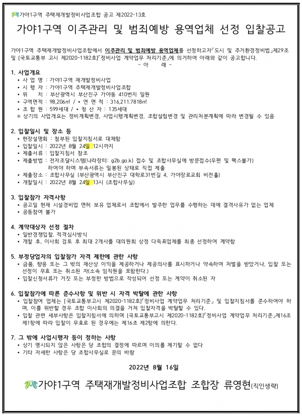 부산 가야1구역 재개발조합 이주관리 및 범죄예방업체 선정
