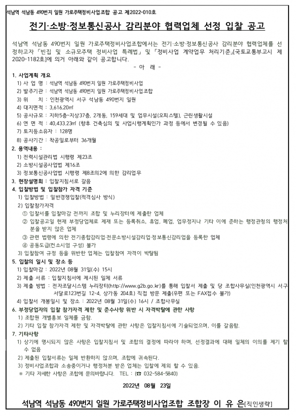인천 석남동 490번지 가로주택조합 전기소방공사 감리 선정