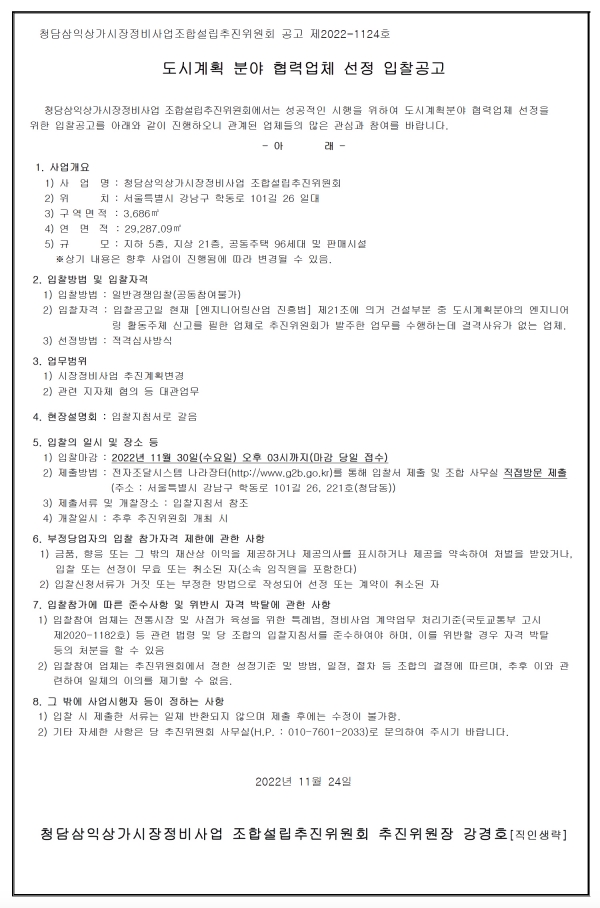 청담 삼익상가 시장정비조합 도시계획업체 선정