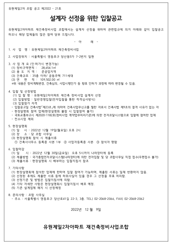 당산 유원제일2차아파트 재건축조합 설계자 선정