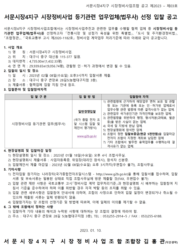 대구 서문시장4지구 시장정비조합 법무사 및 상가조합원 분양계획 수립업체 선정