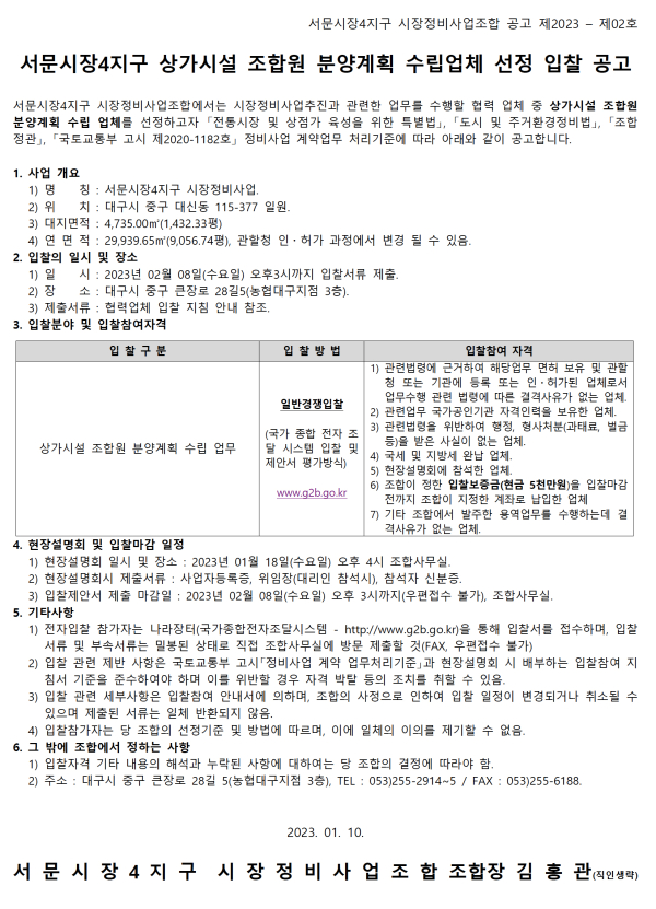 대구 서문시장4지구 시장정비조합 법무사 및 상가조합원 분양계획 수립업체 선정