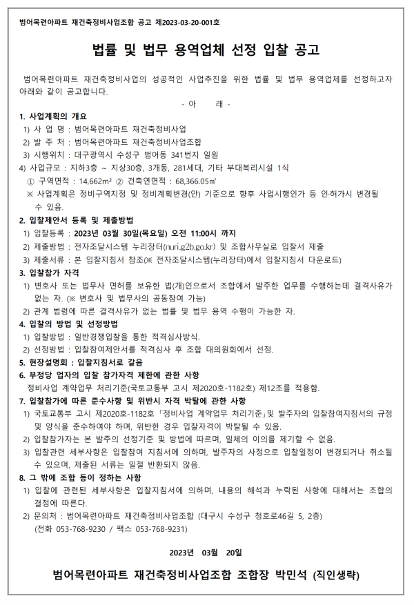 대구 범어목련아파트 재건축조합 법률 및 법무사 선정