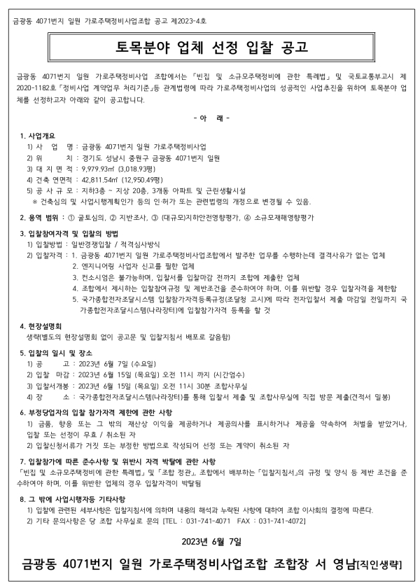 성남 금광동 4071번지 가로주택조합 토목업체 선정