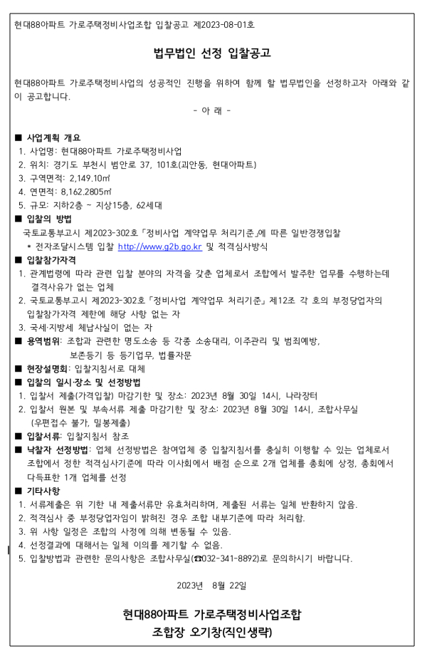부천 현대88아파트 가로주택조합 법무법인 및 지장물철거업체 선정