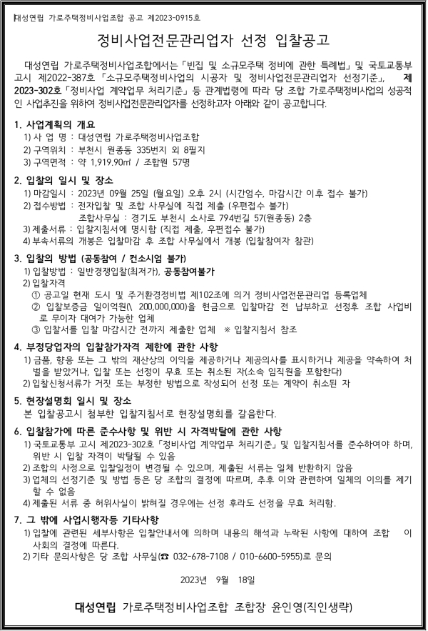 부천 대성연립 가로주택조합 정비사업전문관리자 선정