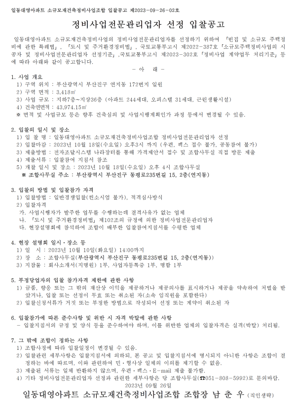 부산 일동대영아파트 소규모재건축조합 설계자 및 정비사업전문관리자 선정