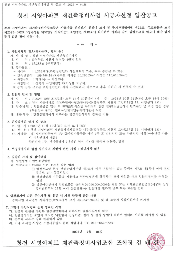 제천 청전시영아파트 재건축조합 시공자 선정