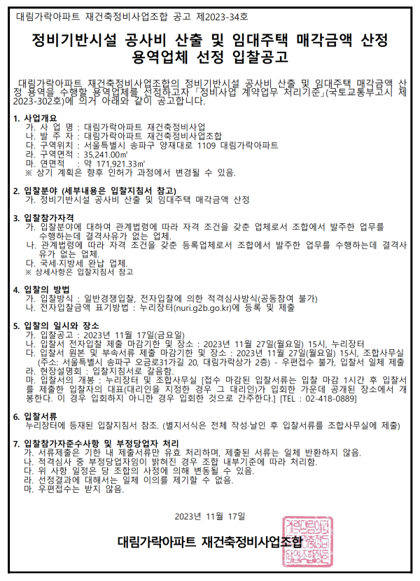 송파 대림가락아파트 재건축조합 감정평가사 등 5종 협력업체 선정