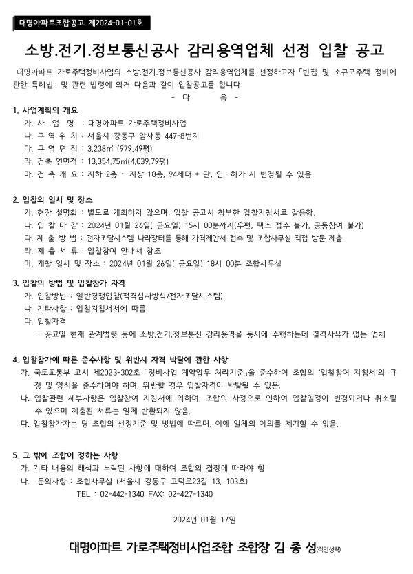 강동 대명아파트 가로주택조합 소방 전기 정보통신 감리업체 선정