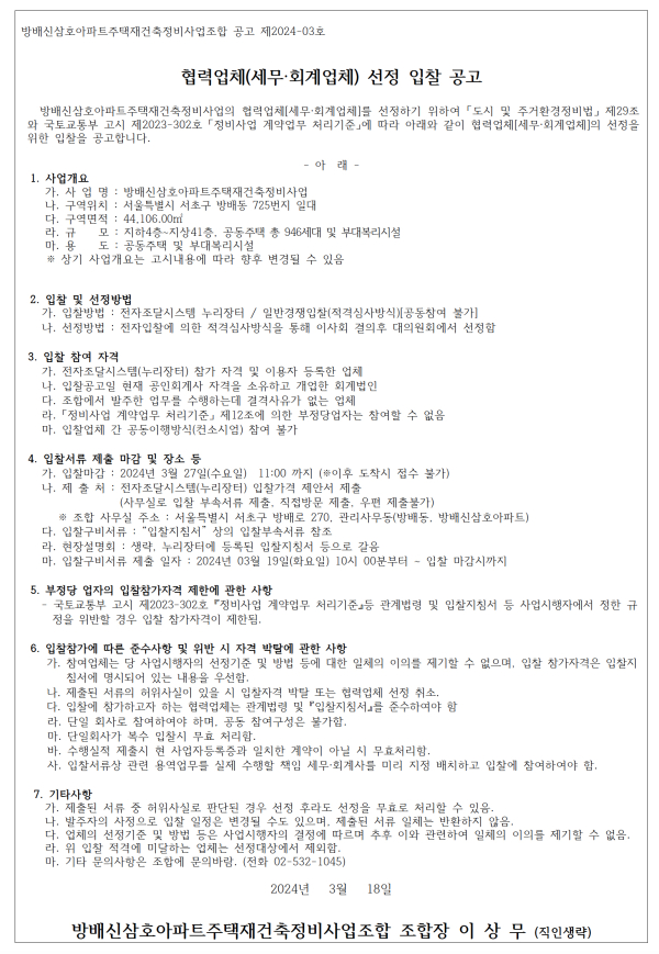 방배신삼호아파트 재건축조합 법무사 등 9종 협력업체 선정