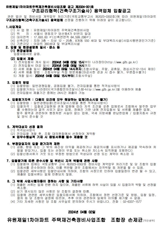 유원제일1차 재건축조합 구조감리협력(건축구조기술사) 업체 선정