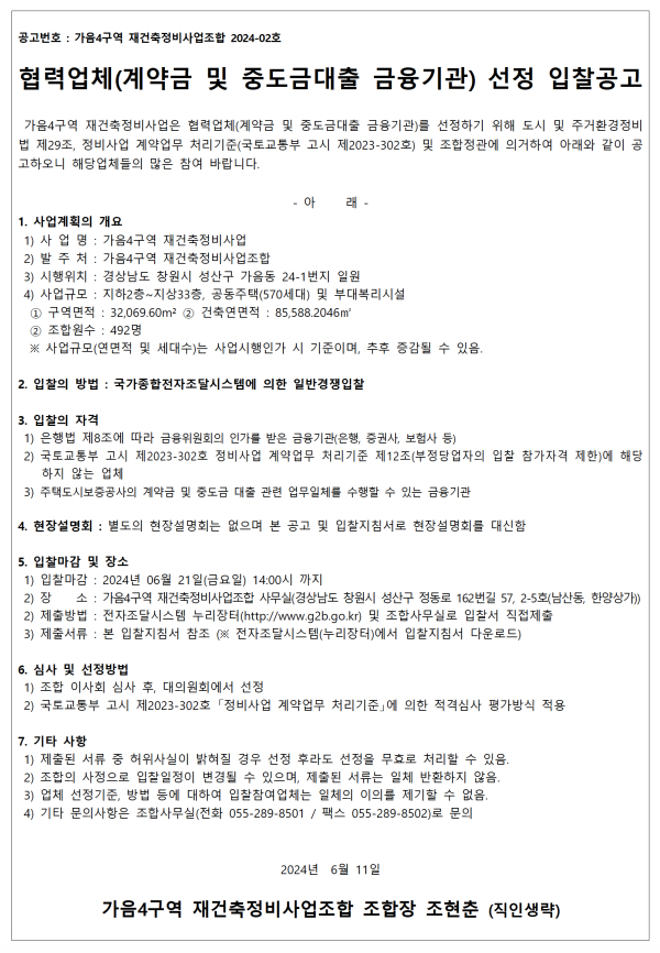 창원 가음4구역 재건축조합 금융기관 선정