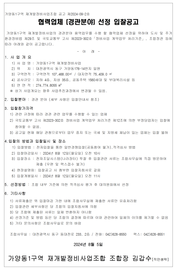 대전 가양동1구역 재개발조합 세무회계 등 10종 협력업체 선정
