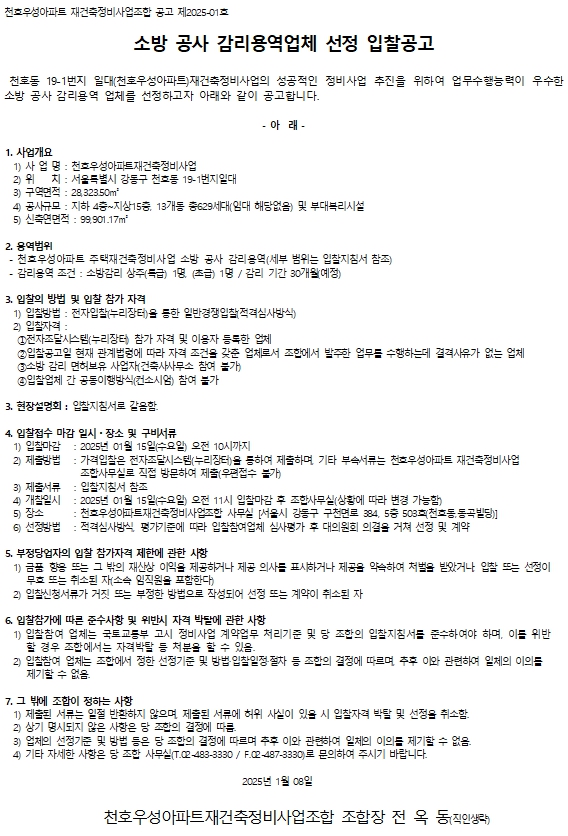 천호우성아파트 재건축조합 소방공사 감리업체 선정