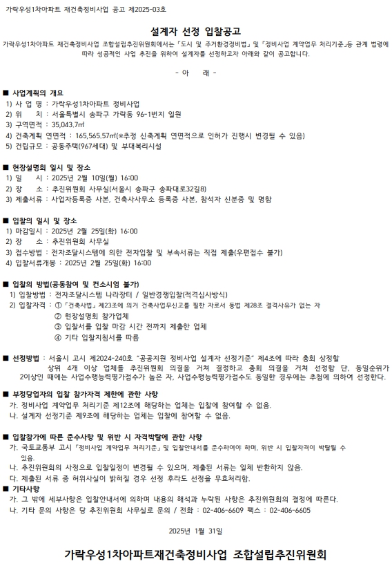 가락우성1차아파트 재건축추진위 정비사업전문관리업자ㆍ설계자 선정