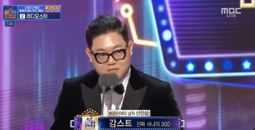 감스트, 강다니엘과 함께  2018 MBC 방송연예대상 男 신인상 동반 수상