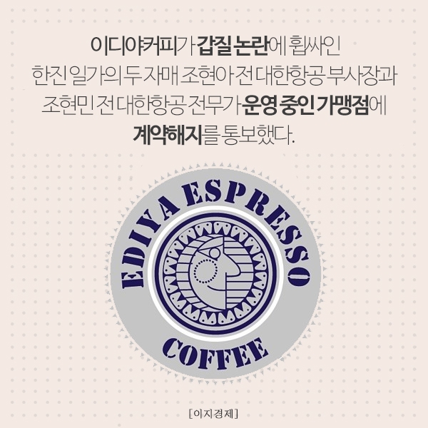 [카드뉴스] 이디야커피, 조현아‧현민 아웃!