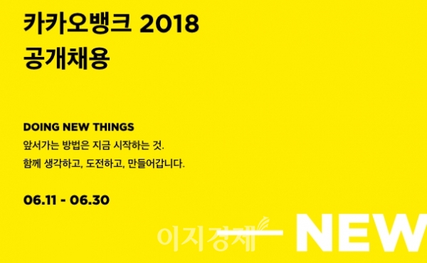 [이지 취업] 카카오뱅크, 경력직 공개 채용 실시