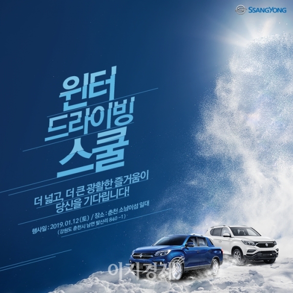 [이지 Car] 쌍용자동차, 렉스턴 스포츠 2019 윈터 드라이빙 스쿨