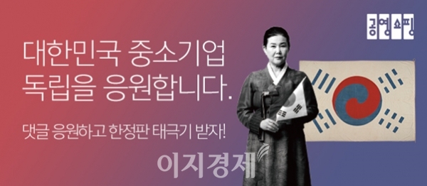 공영쇼핑, 한정판 태극기 증정 이벤트…중소기업과 함께 독립열사의 숭고한 정신 되새겨