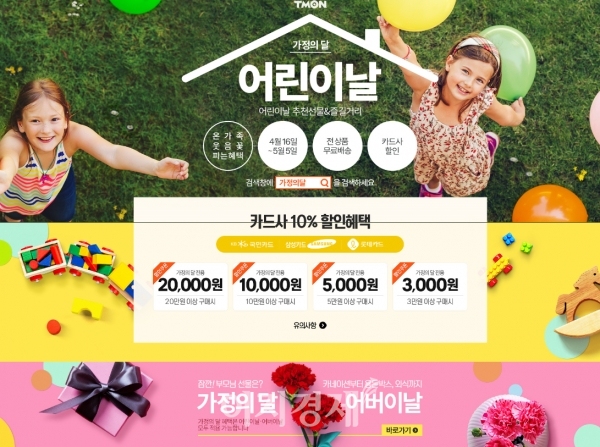 티몬, 가정의달 맞이 어린이날&어버이날 기획전 진행