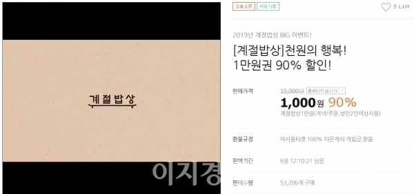 티몬, 계절밥상 1만원 식사권 천원에 판매