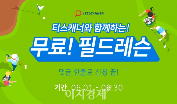 골프존, 골프장 부킹 서비스 티스캐너 무료 필드 레슨 댓글 이벤트 실시