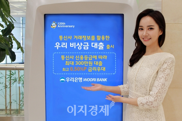 우리은행, 통신사 거래정보 활용한 우리 비상금 대출 출시