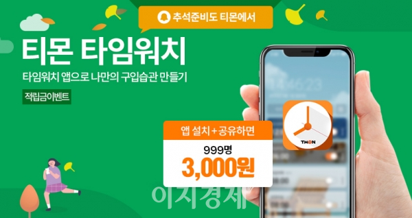 티몬, 타임커머스 알리미 앱 타임워치 런칭